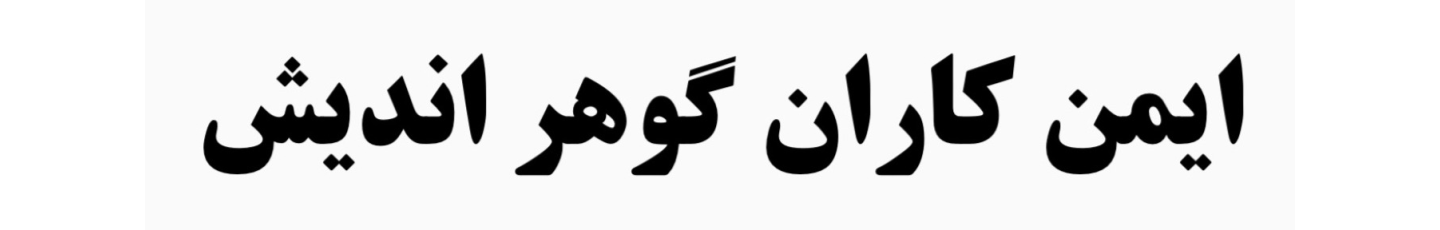 استخدام ایمن کاران گوهر اندیش