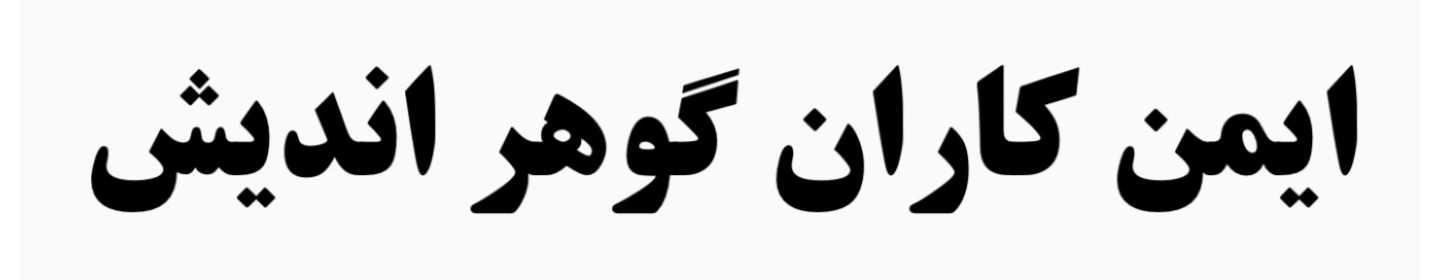 ایمن کاران گوهر اندیش
