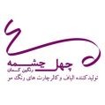 استخدام چهل چشمه رنگین کمان