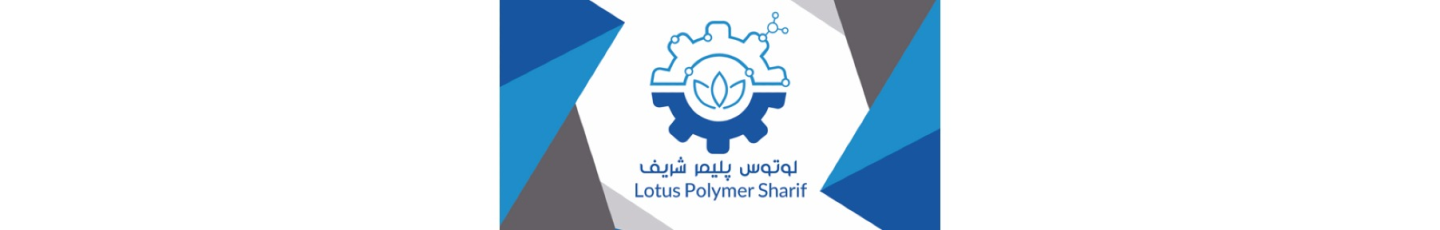 استخدام لوتوس پلیمر شریف