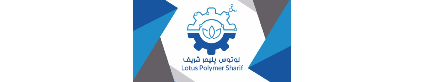 لوتوس پلیمر شریف