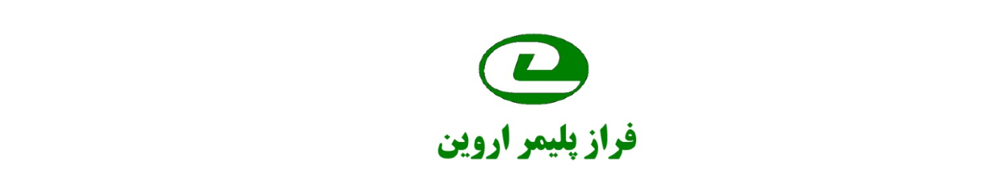 صنایع  لاستیک فراز پلیمر اروین