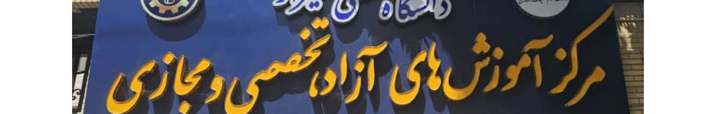 استخدام مرکز آموزش آزاد، تخصصی و مجازی دانشگاه صنعتی شیراز