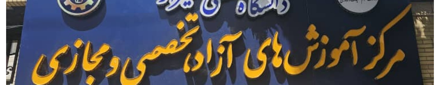 مرکز آموزش آزاد، تخصصی و مجازی دانشگاه صنعتی شیراز