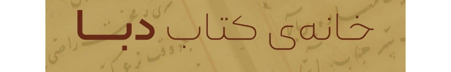استخدام خانه‌ی کتاب دِبا