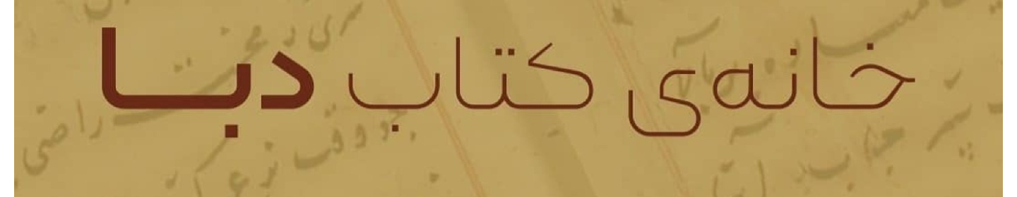 خانه‌ی کتاب دِبا