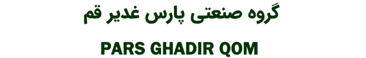 استخدام گروه صنعتی پارس غدیر قم