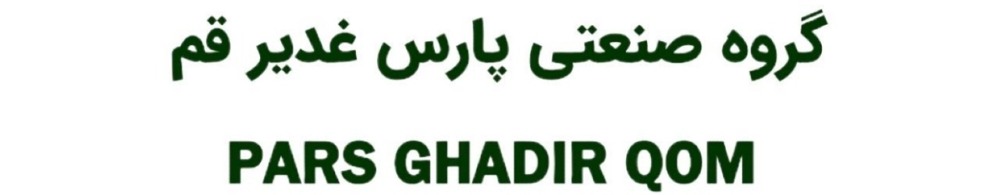 گروه صنعتی پارس غدیر قم