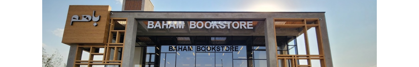 استخدام کافه کتاب باهم