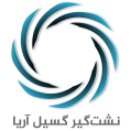 استخدام نشت گیر گسیل آریا
