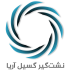 نشت گیر گسیل آریا