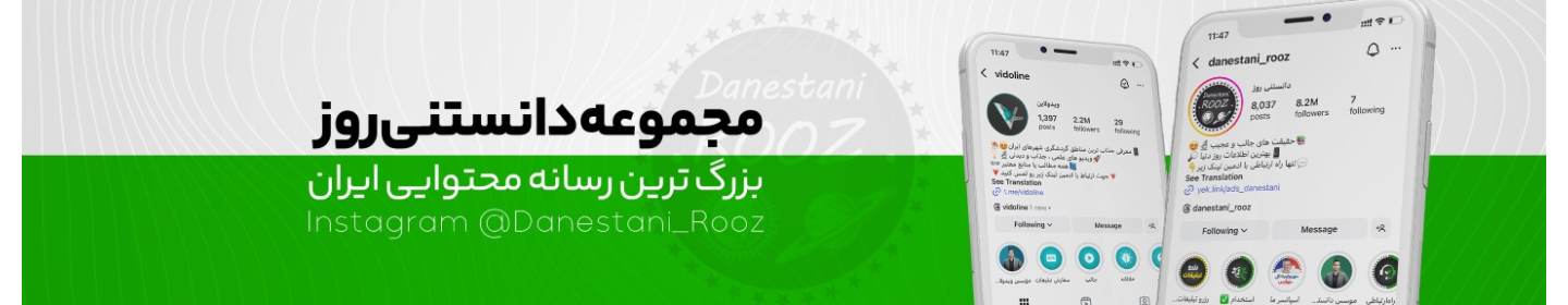 کانون تبلیغاتی دانستنی روز