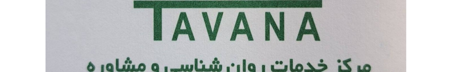 استخدام کلینیک مشاوره توانا