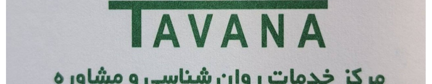 کلینیک مشاوره توانا