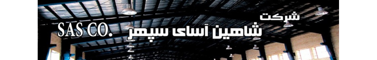 استخدام شاهین آسای سپهر