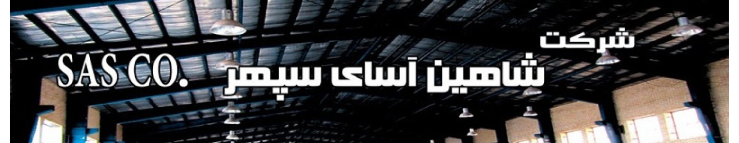 شاهین آسای سپهر