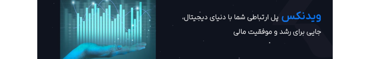 استخدام ویدنکس