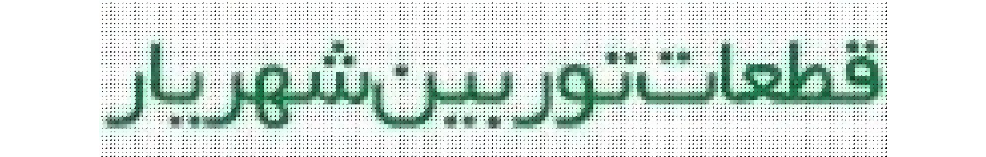 استخدام قطعات توربین شهریار