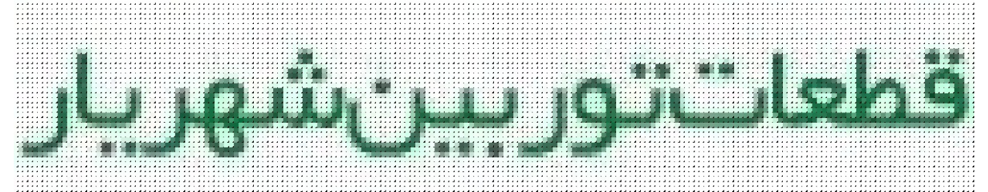 قطعات توربین شهریار