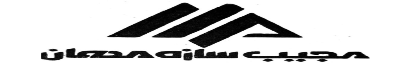 استخدام مجیب سازه مهان