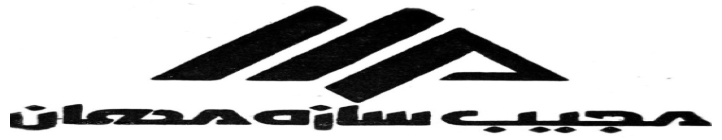 مجیب سازه مهان