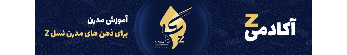 استخدام گروه آموزشی Z - دکتر سینا نگهبان پور