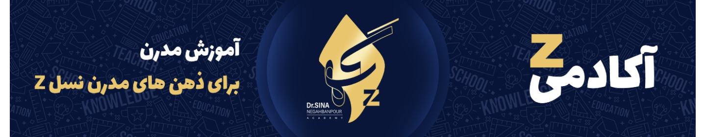گروه آموزشی Z - دکتر سینا نگهبان پور