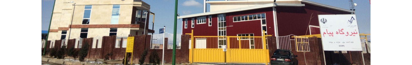 استخدام نیروگاه پیام