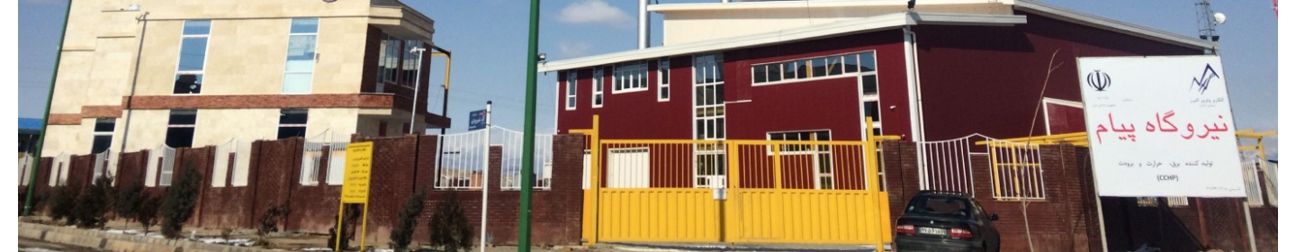 نیروگاه پیام