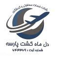 استخدام شرکت دل ماه گشت پارسه