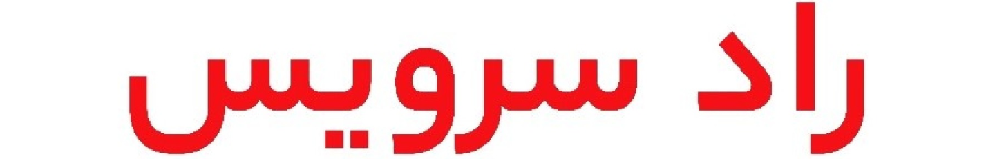 استخدام خدمات راد