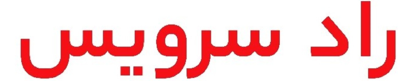 خدمات راد