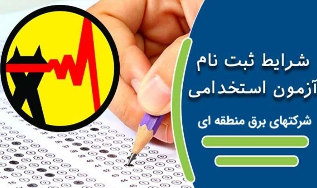 وزارت نیرو استخدام می‌کند