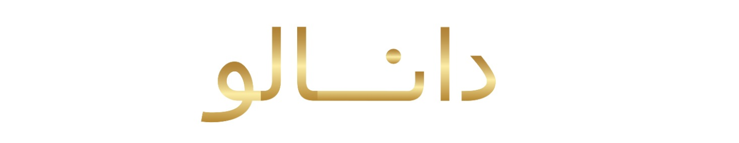 تولیدی پوشاک نوزادی دانالو