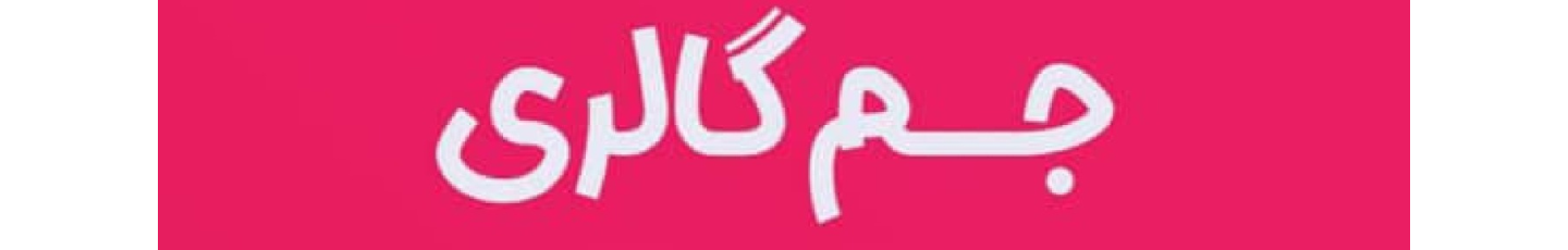 استخدام جم گالری