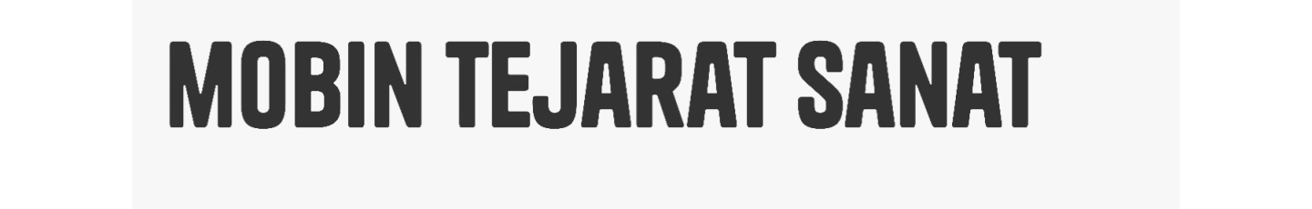 استخدام مبین تجارت صنعت پارت