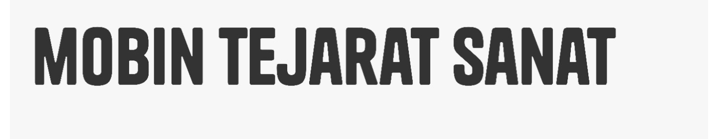 مبین تجارت صنعت پارت