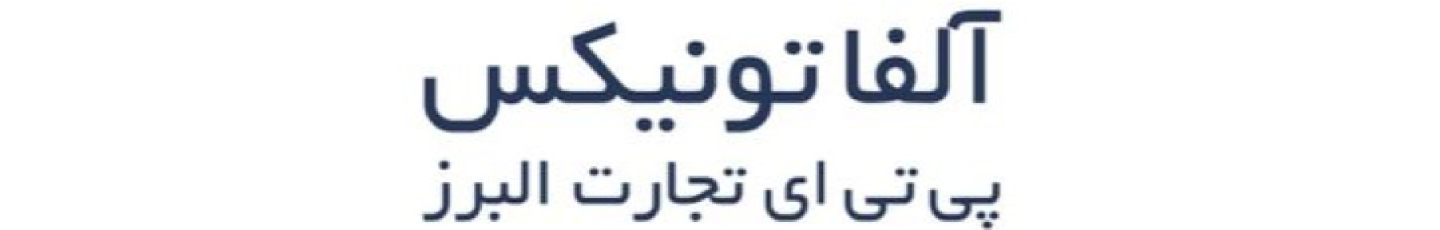 استخدام شرکت آلفا تونیکس