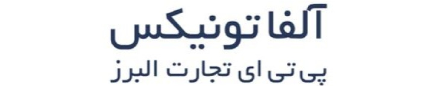 شرکت آلفا تونیکس