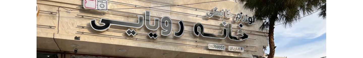 استخدام خانه رویایی پلاس