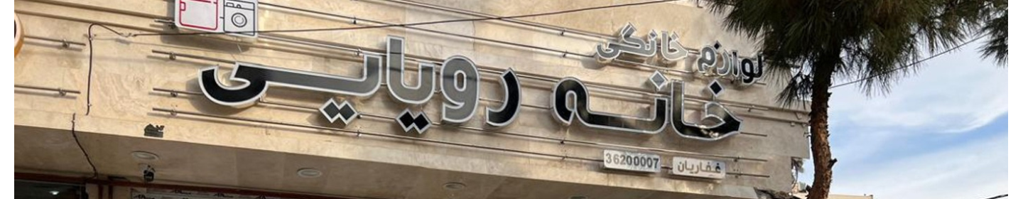 خانه رویایی پلاس