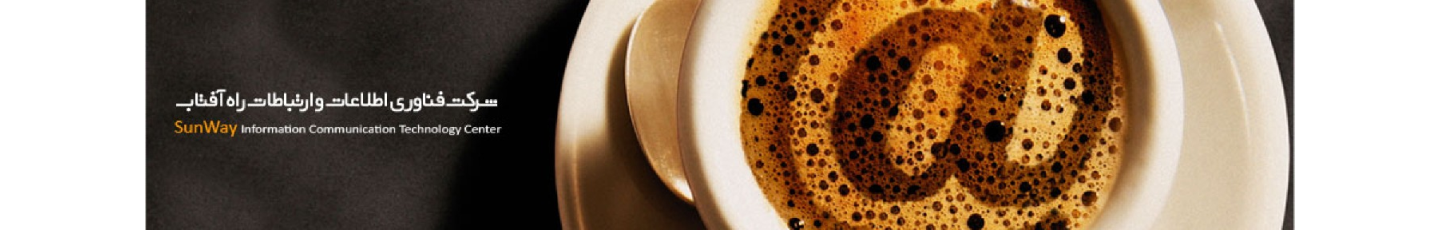 استخدام فناوری اطلاعات و ارتباطات راه آفتاب