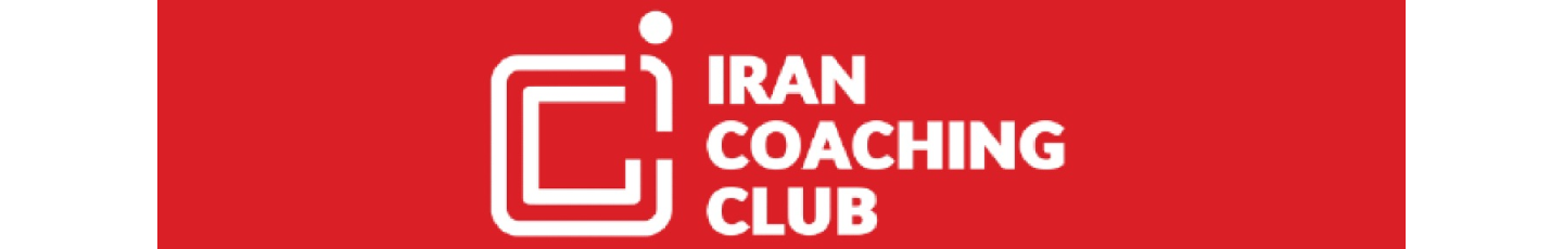 استخدام باشگاه کوچینگ ایران