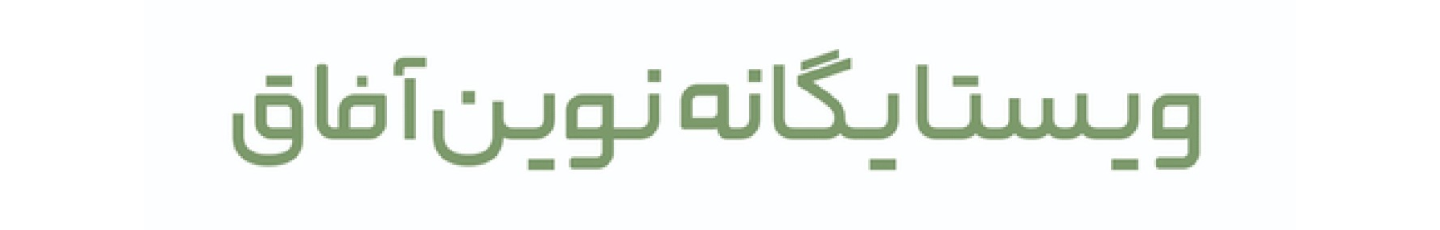 استخدام ویستا یگانه نوین آفاق