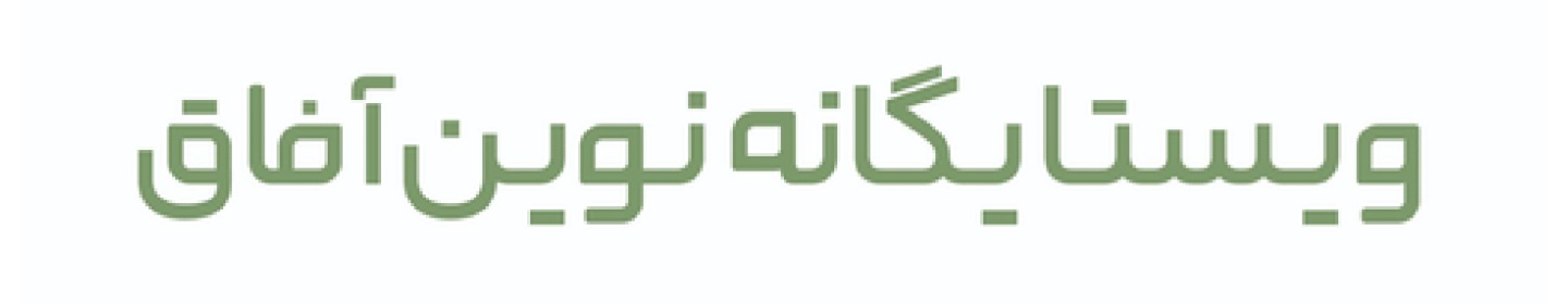 ویستا یگانه نوین آفاق