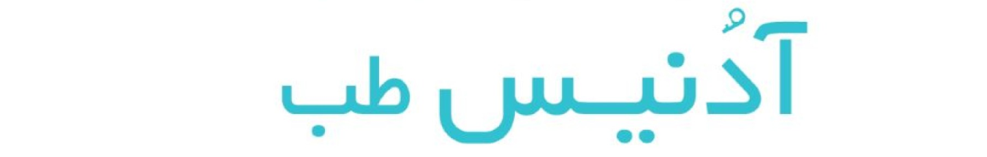 استخدام آدنیس طب