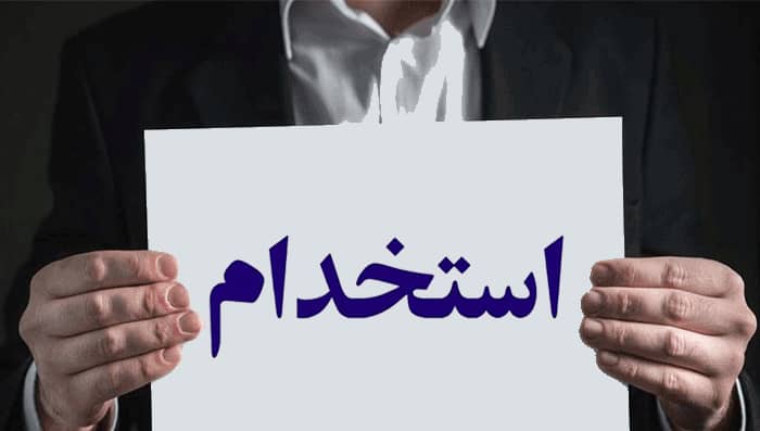 استخدام دستگاه‌های دولتی در سال 1404 / 97 هزار نفر جذب می‌شوند