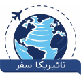استخدام نائیریکا سفر