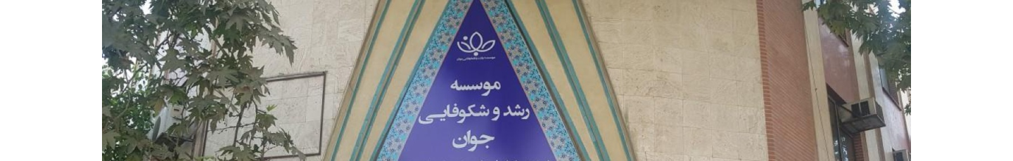 استخدام موسسه رشد و شکوفایی جوان