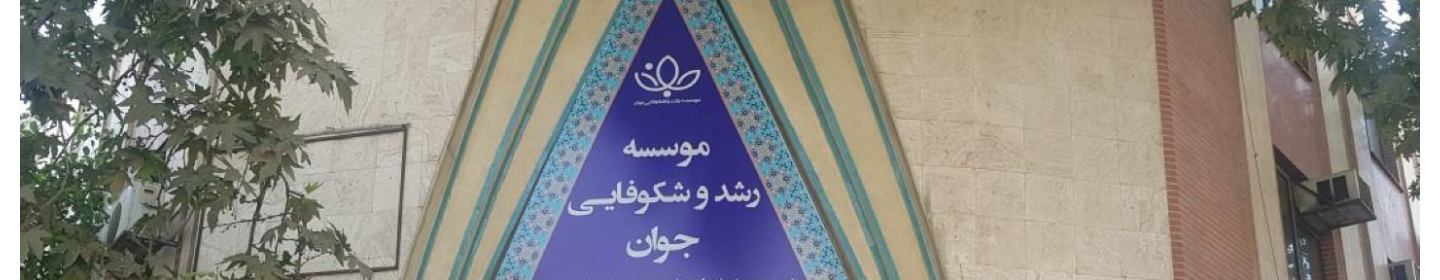 موسسه رشد و شکوفایی جوان